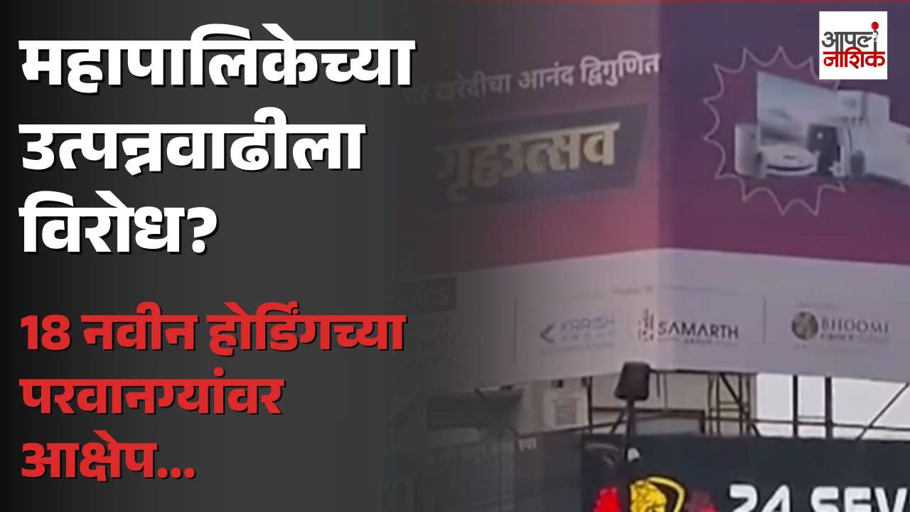 नाशिक महापालिकेच्या 18 नवीन होर्डिंग परवानग्यांवर आक्षेप; कोट्यवधींच्या उत्पन्नाचा प्रश्न | NMC | Apla Nashik