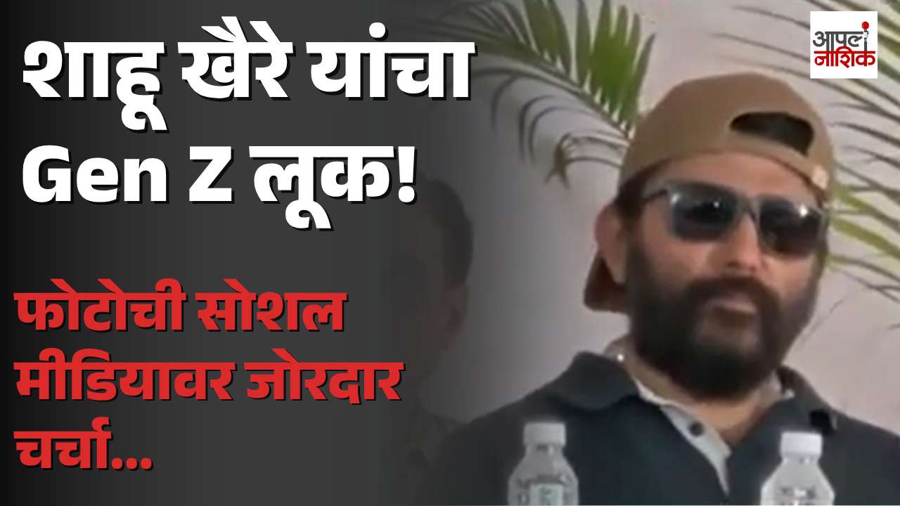 शाहू खैरे यांचा ‘Gen Z’ लूक चर्चेत! गणेश मंडळाच्या बैठकीतील फोटोची चर्चा | Apla Nashik