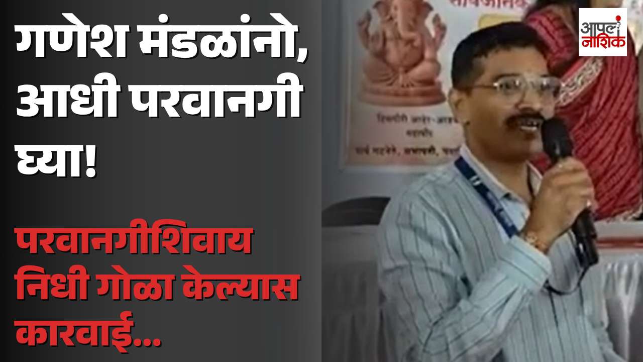 गणेश मंडळांनो, वर्गणी घेण्याआधी परवानगी घ्या! नियम मोडल्यास कारवाई | Ganpati | Apla Nashik