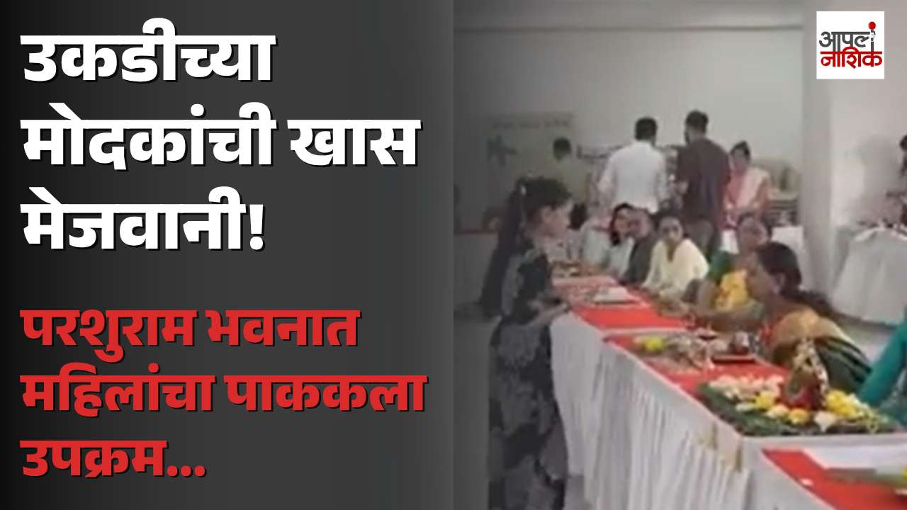 नाशिकमध्ये महिलांसाठी खास पाककला उपक्रम; उकडीच्या मोदकांनी जिंकली मनं | Apla Nashik