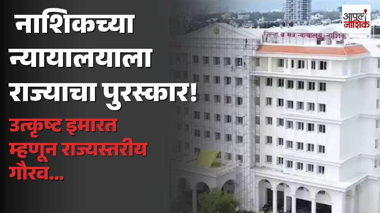 नाशिकच्या नवीन जिल्हा व सत्र न्यायालयाला राज्याचा ‘उत्कृष्ट इमारत पुरस्कार’ जाहीर! | Apla Nashik
