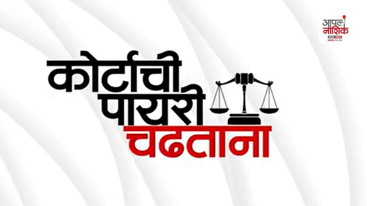 ⚖️ कोर्टाची पायरी चढताना | FIR म्हणजे काय? तक्रार केल्यानंतर पुढे काय होतं? | Episode 1| Apla Nashik