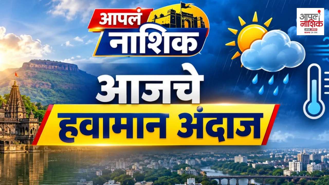 आज नाशिकमध्ये पाऊस पडणार का? | नाशिकचं आजचं हवामान | Nashik Weather Today | Apla Nashik