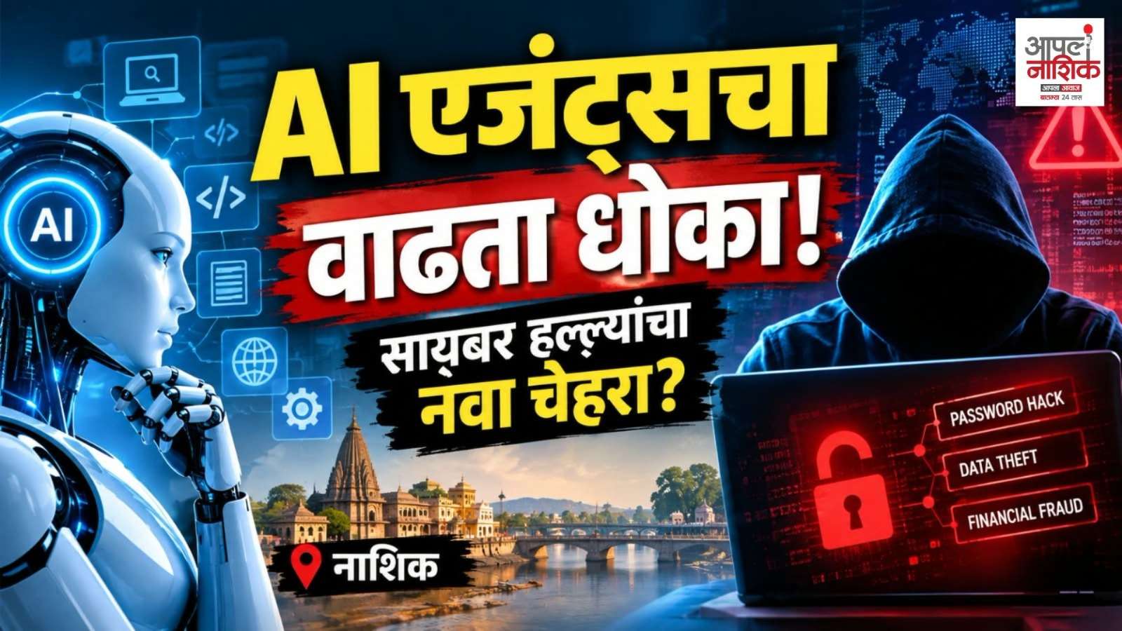 AI Agents Cyber Attack | AI एजंट्सचा गैरवापर वाढतोय; बँकिंगपासून वीजपुरवठ्यापर्यंत मोठा सायबर धोका | Apla Nashik