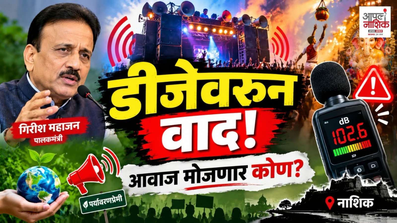 DJ वर बंदी की आवाजाची मर्यादा? नाशिकमध्ये ध्वनिप्रदूषणाचा मुद्दा पुन्हा चर्चेत | Aapla Nashik