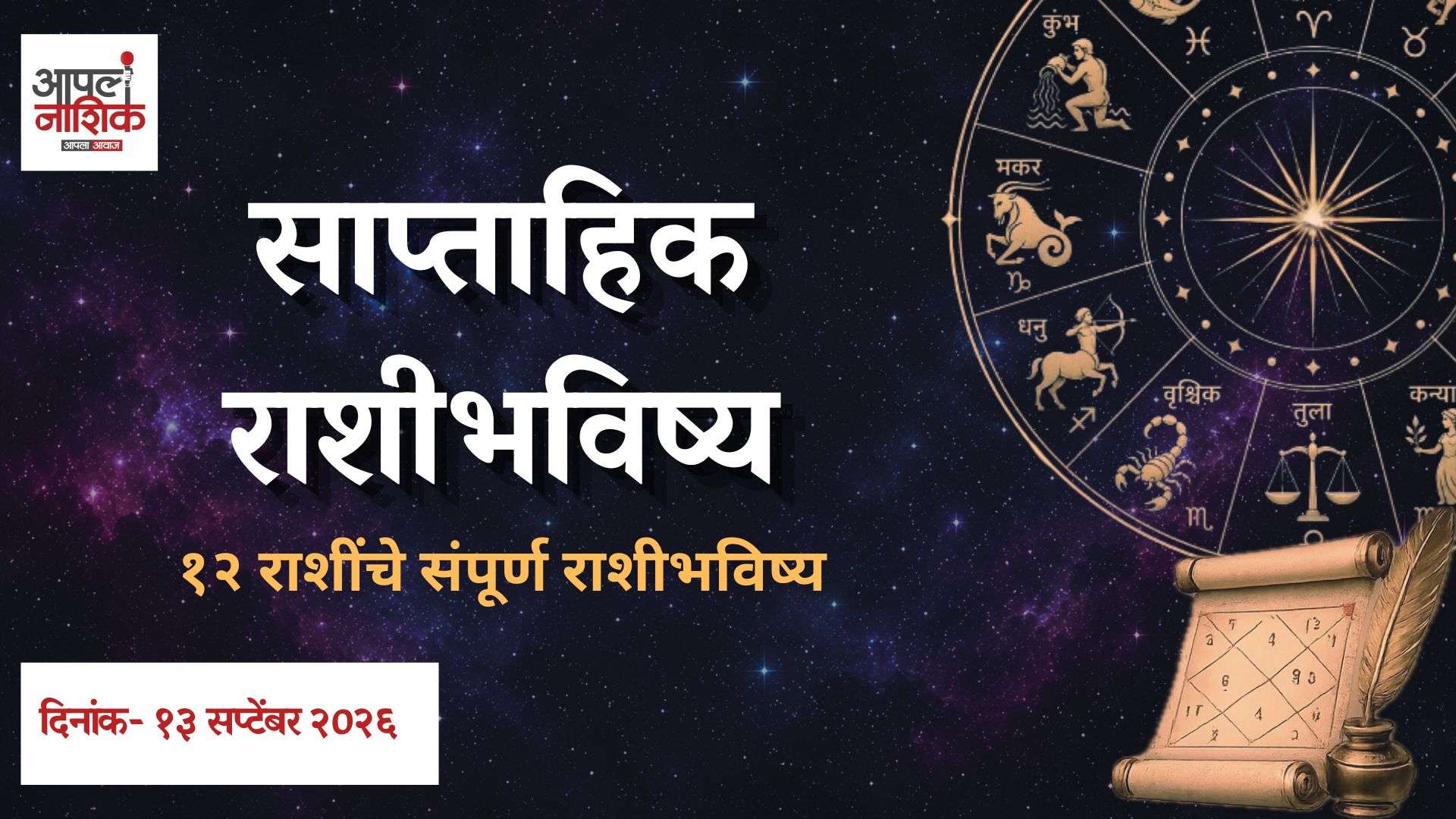 Apla Rashi Bhavishya | साप्ताहिक राशिभविष्य | मेष ते मीन 12 राशींचं भविष्य