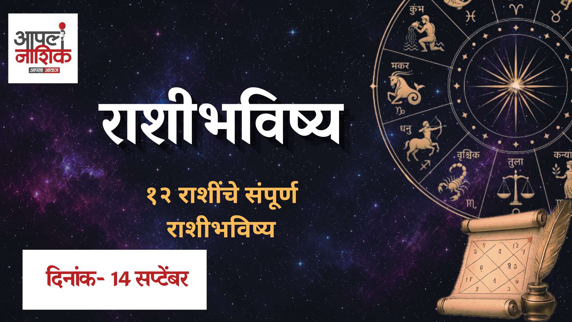 राशिभविष्य 14 सप्टेंबर 2026 | आज कोणत्या राशीला लाभ? | मेष ते मीन 12 राशींचं आजचं भविष्य जाणून घ्या | Apla Nashik