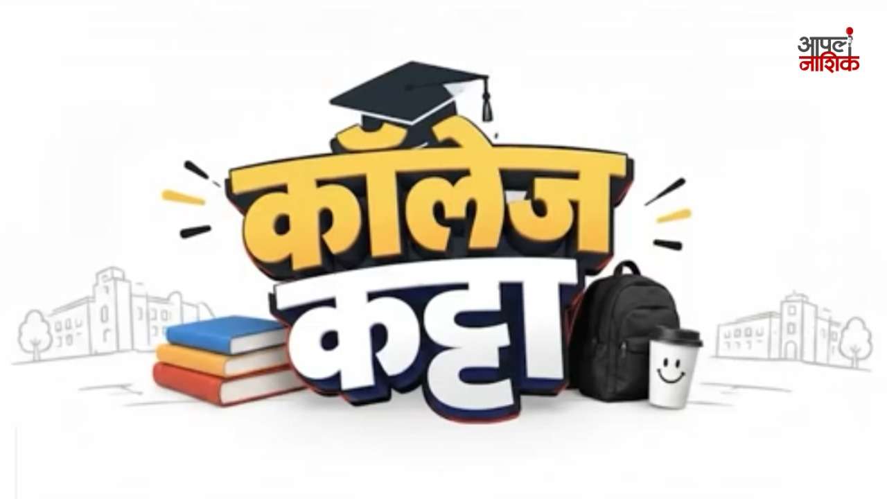 College Katta Special | कट्टा म्हणजे काय? आजची तरुणाई काय म्हणते? | College Katta | Apla Nashik