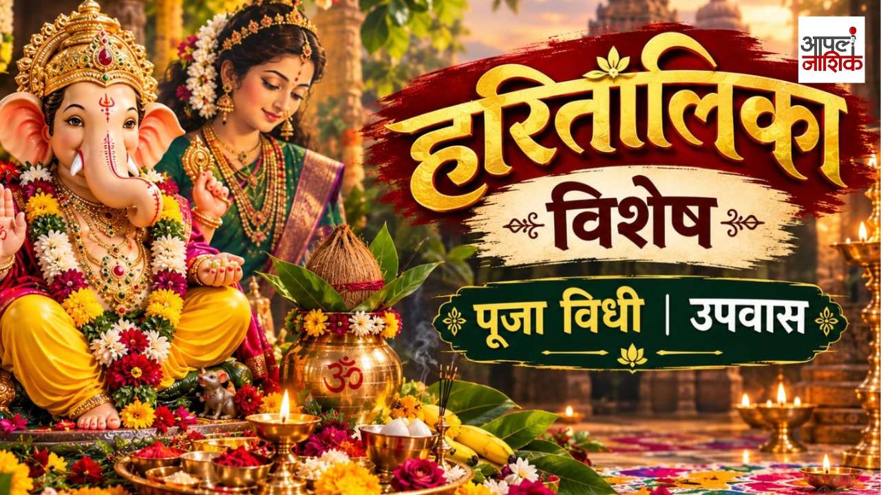 हरितालिका विशेष | गणेश चतुर्थी, पूजाविधी आणि उपवासाची संपूर्ण माहिती | Apla Nashik