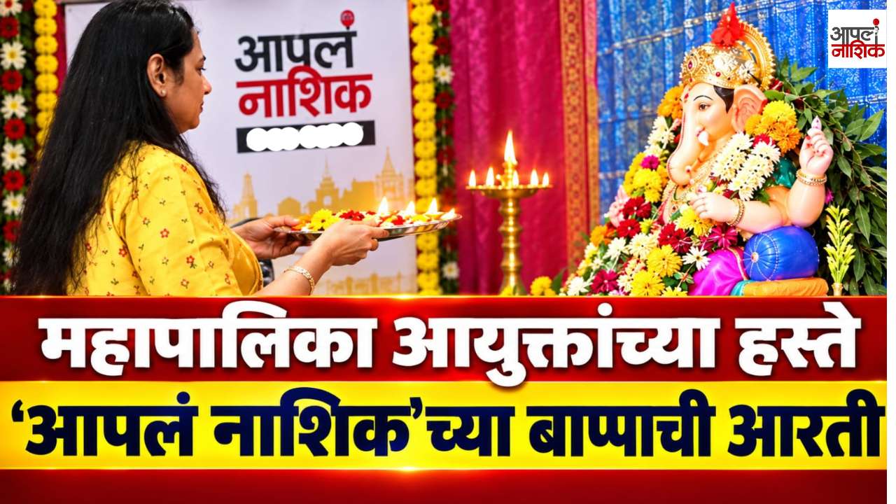 महापालिका आयुक्तांच्या हस्ते ‘आपलं नाशिक’च्या बाप्पाची आरती; पुढील वाटचालीस शुभेच्छा
