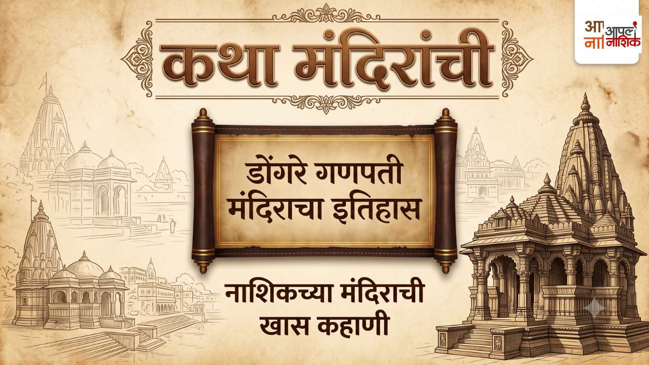 कथा मंदिरांची | नाशिकच्या डोंगरे मंदिराचा इतिहास काय? जाणून घ्या मंदिराची खास कहाणी | Aapla Nashik