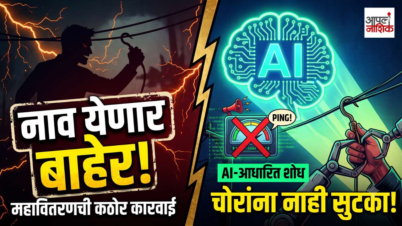 वीजचोरी करणाऱ्यांचं नाव-पत्ता होणार सार्वजनिक; महावितरणचा मोठा निर्णय