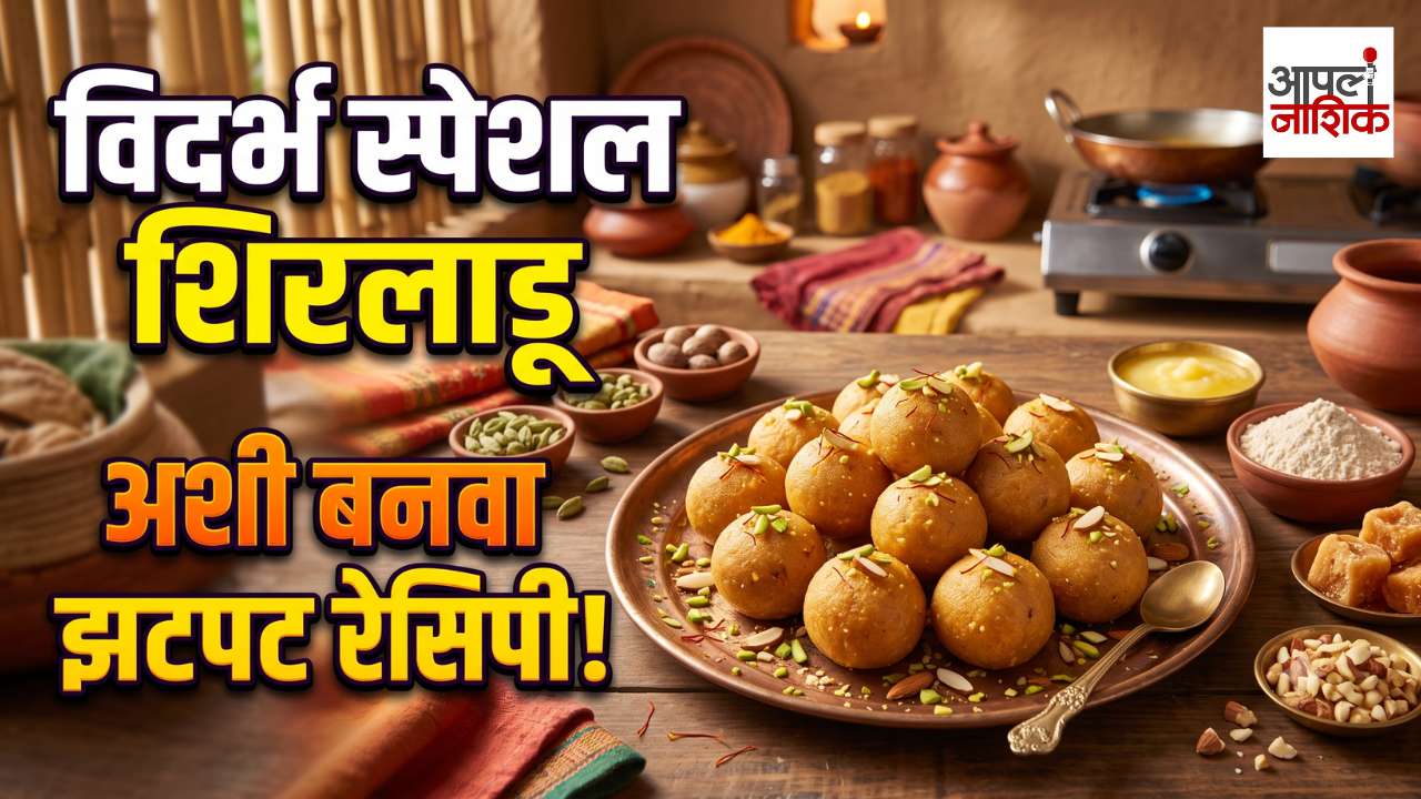 विदर्भ स्पेशल शिरलाडू कसे बनवावे? रचना चिंतावार यांची खास रेसिपी