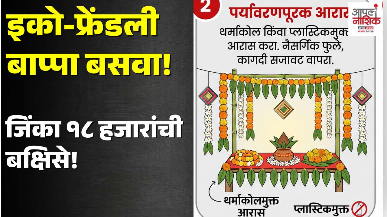 नाशिक मनपाची पर्यावरणपूरक आरास स्पर्धा; जिंका तब्बल १८ हजारांची बक्षिसे