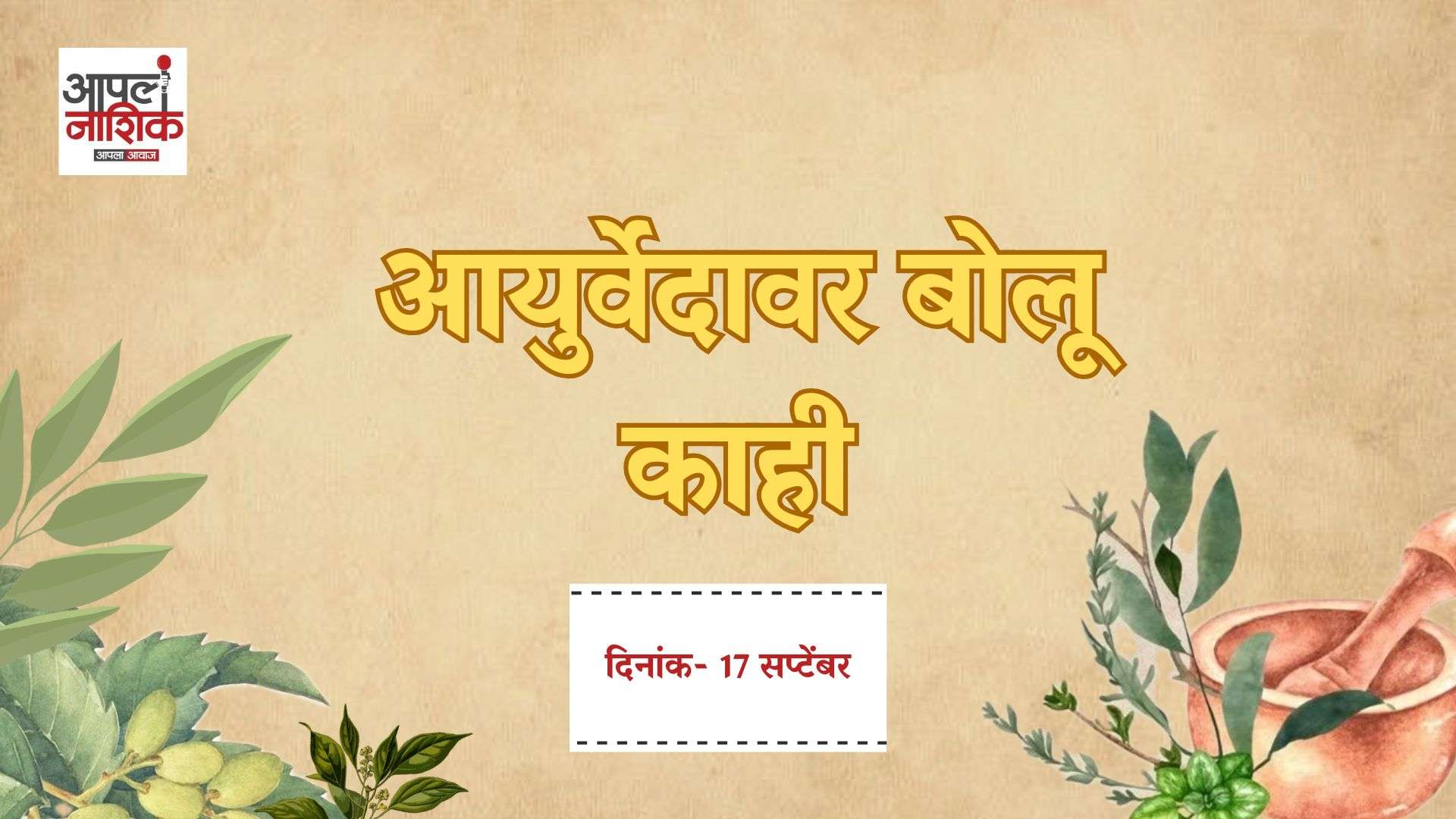 आयुर्वेदावर बोलू काही | गणपती विशेष गप्पा | नैवेद्यामागचं आयुर्वेद आणि आरोग्य