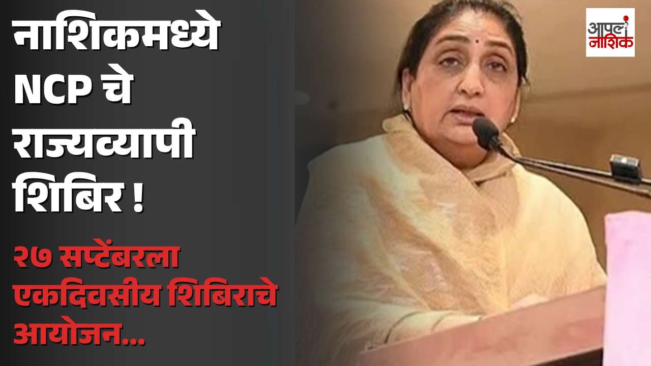 २७ सप्टेंबरला नाशिकमध्ये NCP चे राज्यव्यापी शिबिर; नेते-पदाधिकारी होणार सहभागी | Apla nashik