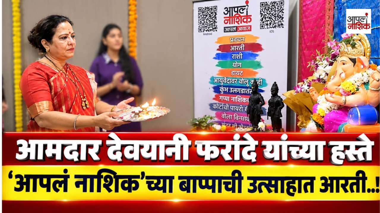 आपलं नाशिक’च्या कार्यालयात मंगलमय वातावरण; आमदार देवयानी फरांदे यांच्या हस्ते आरती