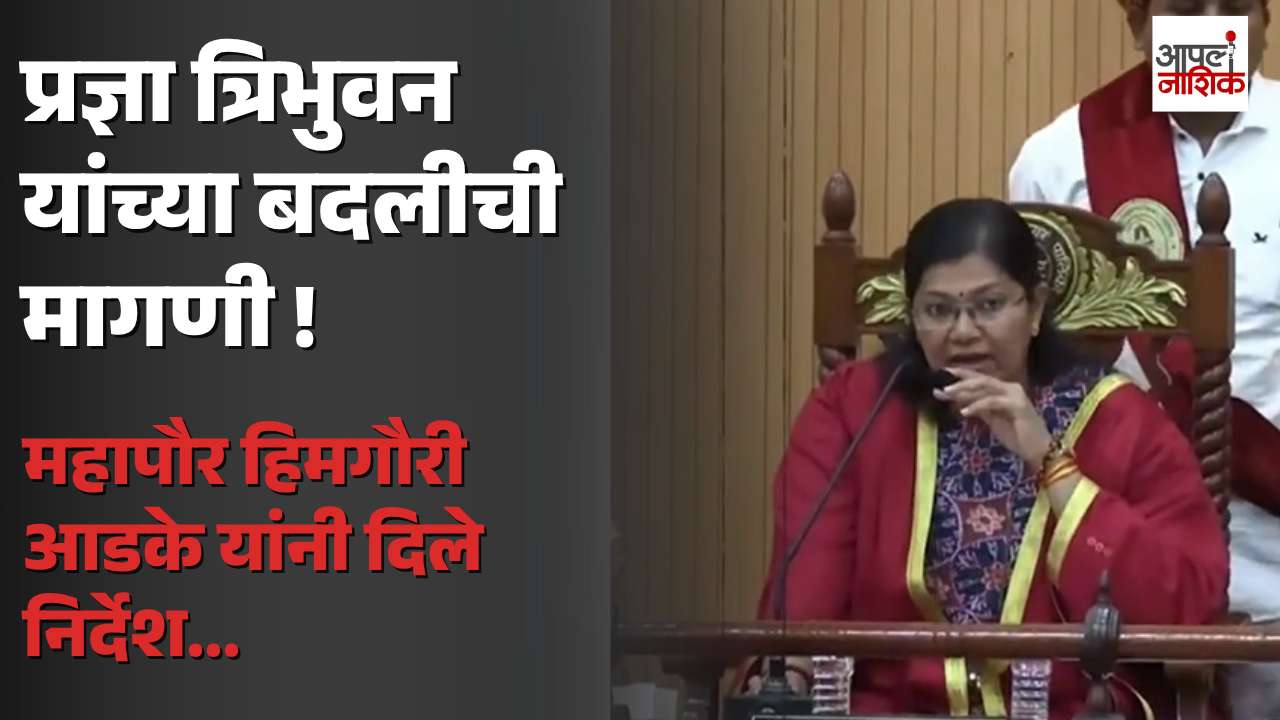 महासभेत अधिकाऱ्यांच्या कामकाजावरून नगरसेवक आक्रमक; त्रिभुवन यांच्या बदलीचे निर्देश