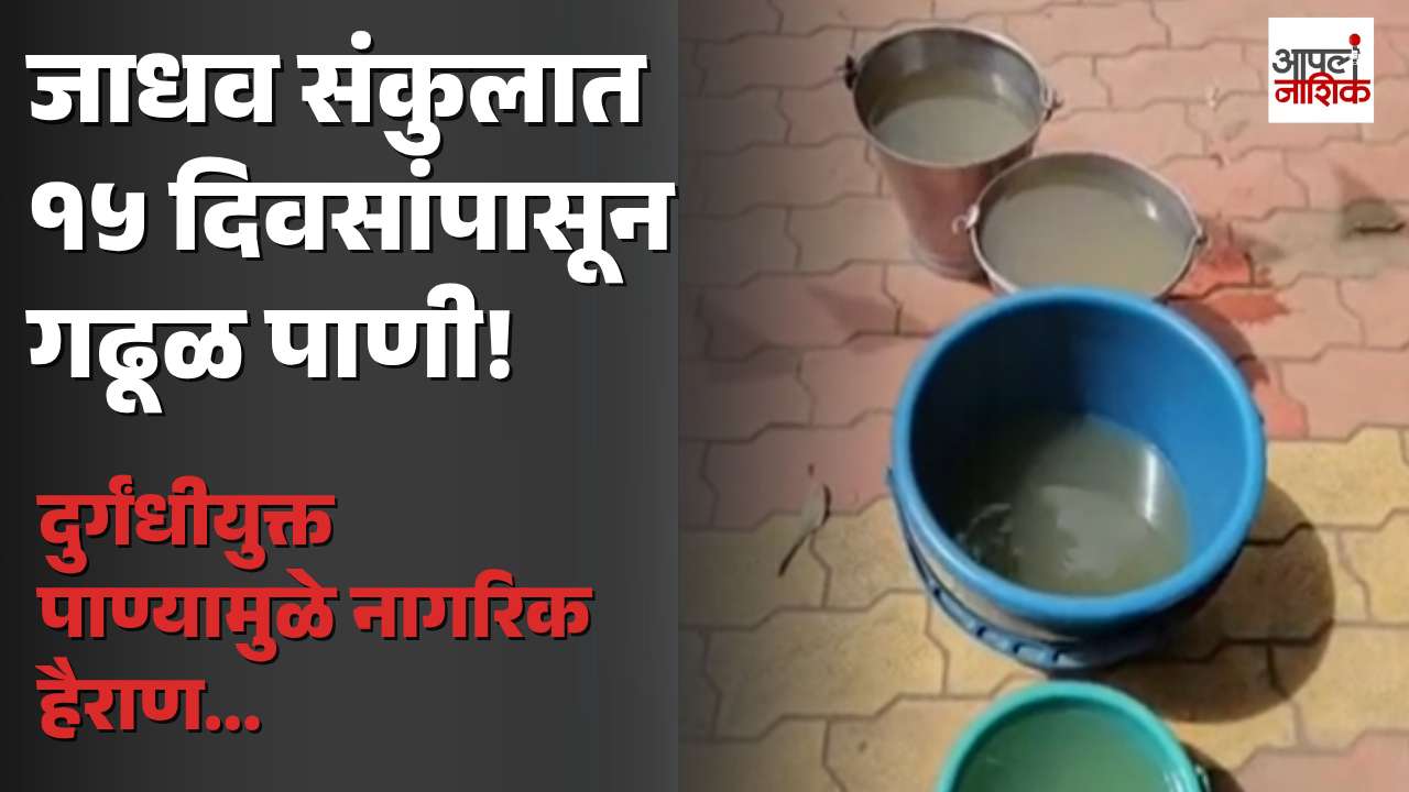 सातपूरच्या जाधव संकुलात १५ दिवसांपासून गढूळ पाणी; महिलांचा आंदोलनाचा इशारा