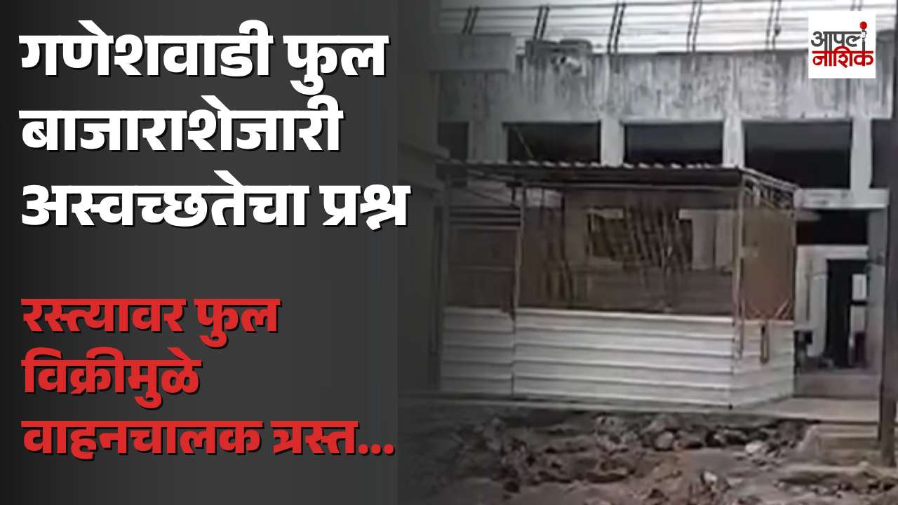 गणेशवाडीतील कोट्यवधींच्या महापालिका कॉम्प्लेक्सची दुरवस्था; कचरा-अस्वच्छतेचे साम्राज्य
