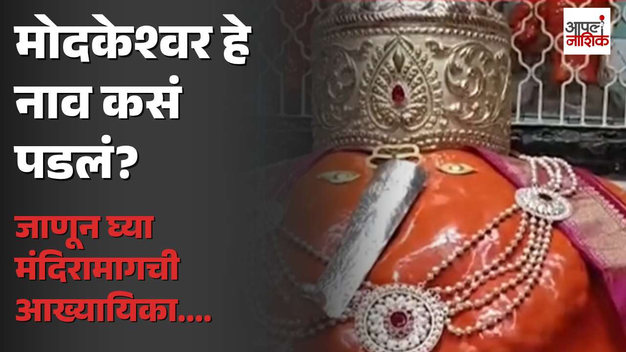 मोदकेश्वर मंदिरात गणेशोत्सवाची धूम; बाप्पाच्या दर्शनासाठी भाविकांची मोठी गर्दी | Nashik