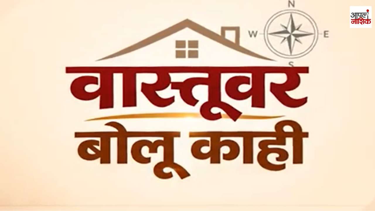 वास्तूवर बोलू काही | घरात गणपतीची स्थापना कुठे करावी? | गणपती विशेष