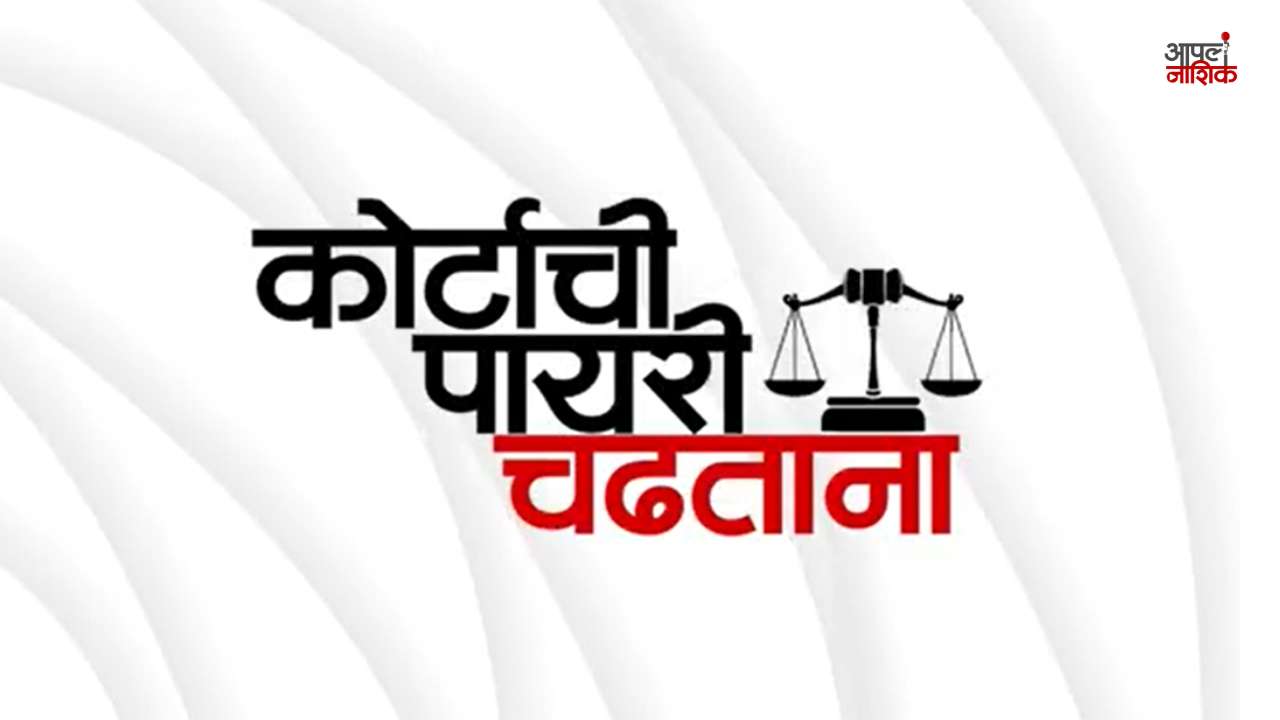 कोर्टाची पायरी चढताना | Chargesheet कधी दाखल होते? | FIR नंतरची पुढची प्रक्रिया | Epi 3