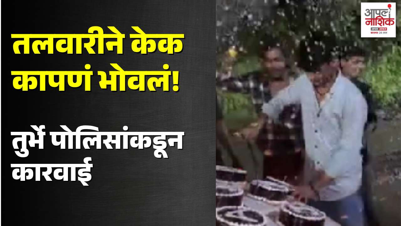 नवी मुंबईत तलवारीने केक कापणं तरुणाला भोवलं; तुर्भे पोलिसांकडून कारवाई