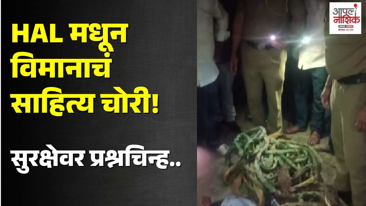 ओझर HAL मधून विमानाचं साहित्य चोरताना दोन महिला रंगेहात पकडल्या; सुरक्षेवर प्रश्नचिन्ह