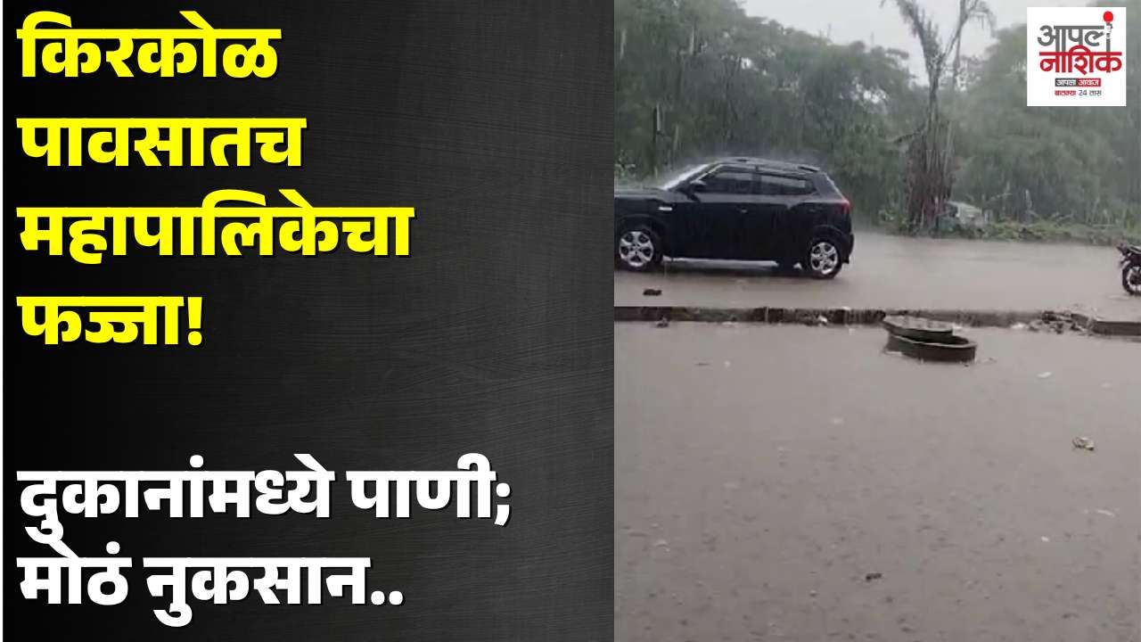 दीड तासाच्या पावसाने एक्स्लो पॉईंट जलमय; दुकानदारांचे मोठे नुकसान
