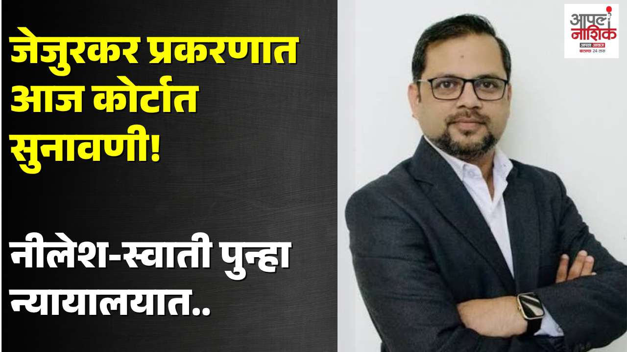 नीलेश जेजुरकर, स्वाती चव्हाण आज पुन्हा कोर्टात; मनीषा जेजुरकर मृत्यू प्रकरण