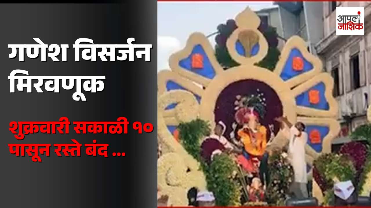 गणेश विसर्जन मिरवणुकीसाठी कडक सुरक्षा! | शुक्रवारी सकाळी १० पासून मुख्य मार्ग बंद | Apla Nashik