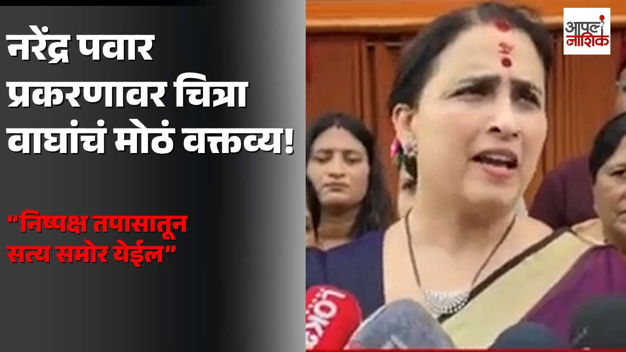 नरेंद्र पवार प्रकरणावर चित्रा वाघांचं मोठं वक्तव्य; म्हणाल्या, “निष्पक्ष तपासातून सत्य समोर येईल”