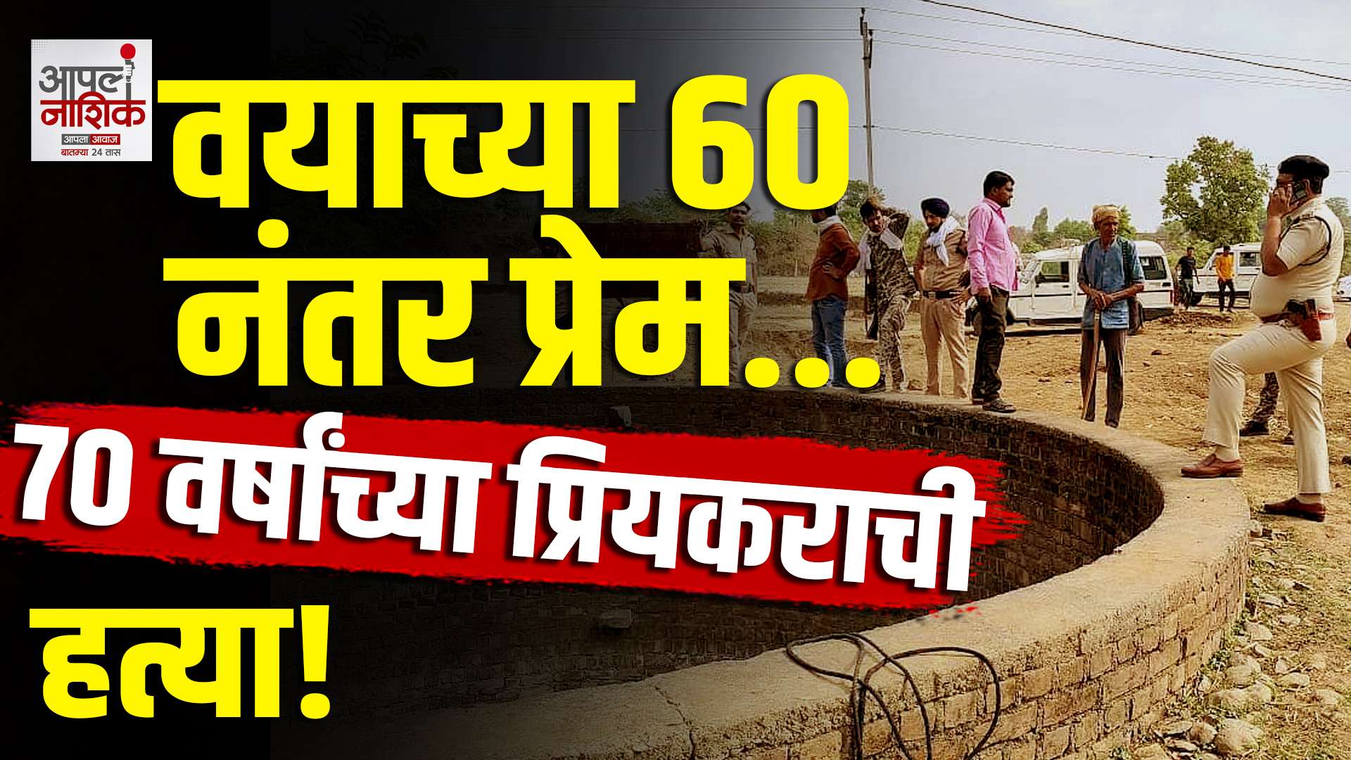 वयाच्या 60 नंतर प्रेम... 70 वर्षीय प्रियकराची हत्या! | नाशिकमध्ये खळबळ