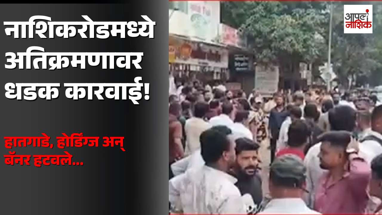 नाशिकरोडमध्ये अतिक्रमणावर मनपाची धडक कारवाई! हातगाडे, होर्डिंग्ज अन् बॅनर हटवले | Apla Nashik