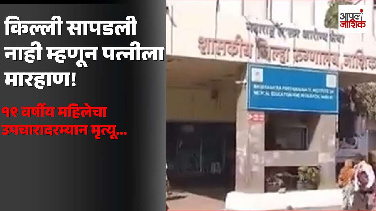 नाशिकमध्ये धक्कादायक घटना; घराची किल्ली सापडली नाही म्हणून पत्नीला मारहाण, उपचारादरम्यान मृत्यू| Apla Nashik