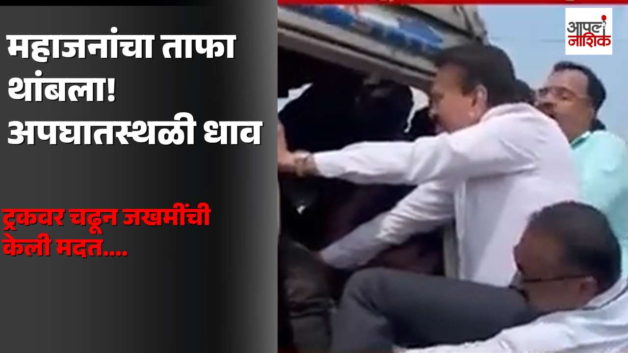 पिंपळगावजवळ दोन ट्रकचा अपघात; गिरीश महाजनांनी ताफा थांबवून केली जखमींची मदत| Apla Nashik