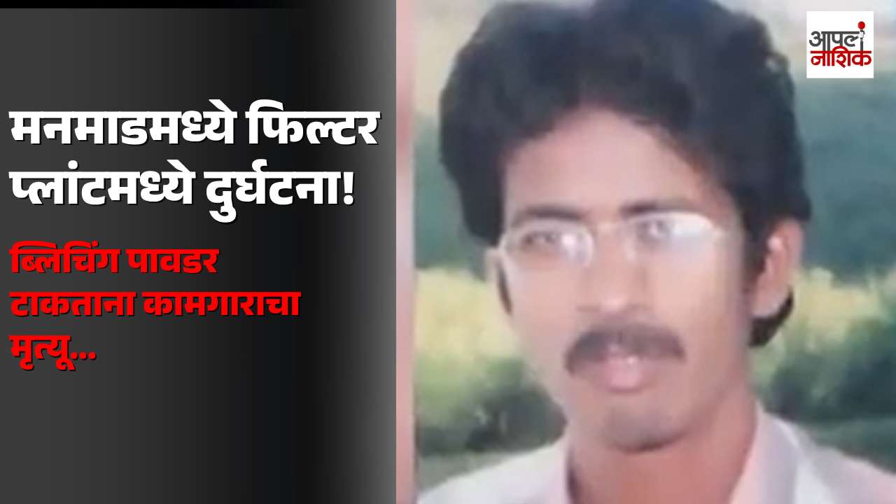 मनमाडमध्ये फिल्टर प्लांटमध्ये दुर्घटना; ब्लिचिंग पावडर टाकताना कंत्राटी कामगाराचा मृत्यू | Apla Nashik