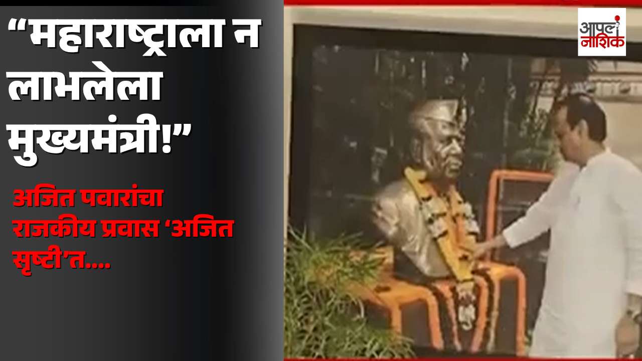 महाराष्ट्राला न लाभलेला मुख्यमंत्री! अजित पवारांचा राजकीय प्रवास ‘अजित सृष्टी’त | APla Nashik