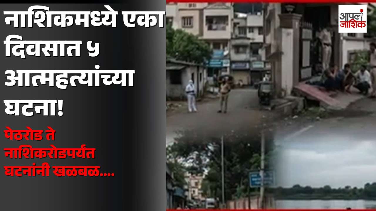 नाशिकमध्ये एका दिवसात ५ आत्महत्यांच्या घटना! पेठरोड ते नाशिकरोडपर्यंत खळबळ | Apla Nashik