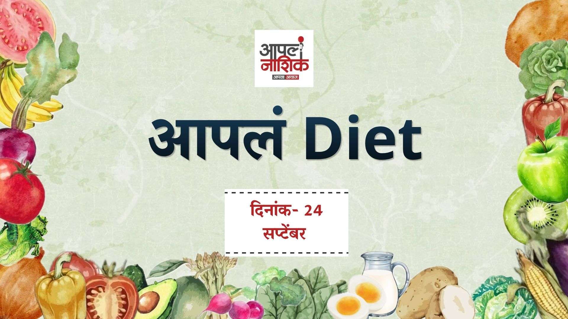 अॅनिमिया म्हणजे काय? लक्षणं, कारणं आणि आहारातून उपाय | Aapla Diet | आपलं नाशिक