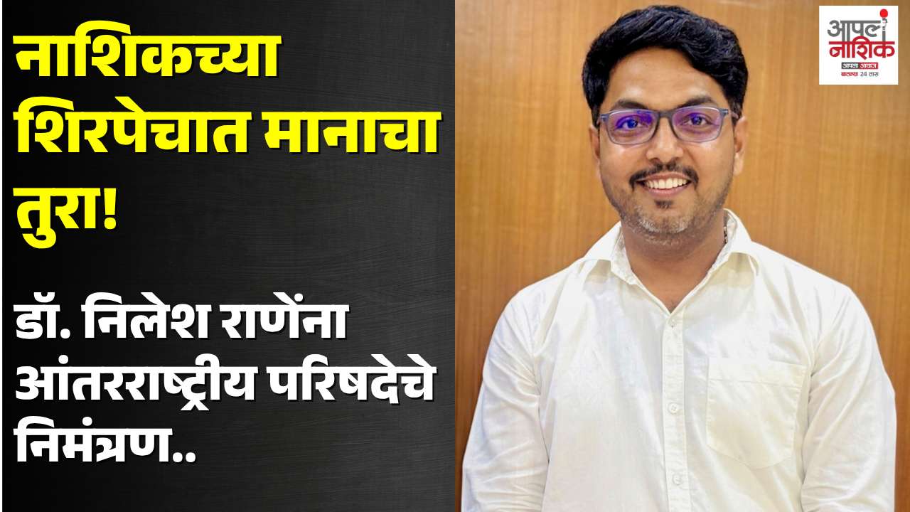 नॉर्थ युरोपमधील आंतरराष्ट्रीय परिषदेसाठी नाशिकचे डॉ. निलेश राणे यांची निवड