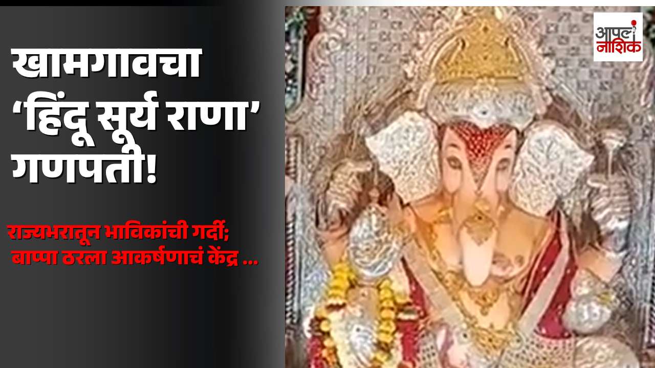 खामगावचा ‘हिंदू सूर्य राणा’ गणपती ठरला आकर्षणाचं केंद्र; राज्यभरातून भाविक दाखल| Apla Nashik