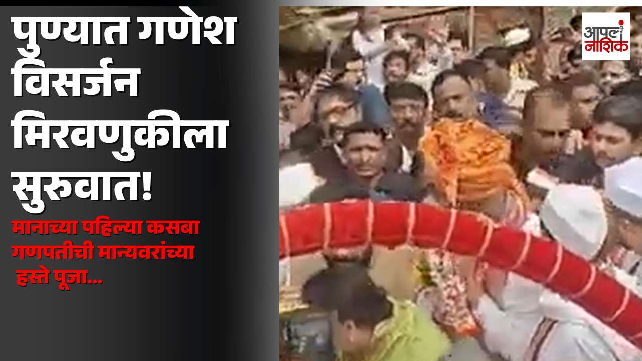 पुण्यात गणेश विसर्जन मिरवणुकीला सुरुवात; मानाच्या कसबा गणपतीची पूजा | Apla Nashik