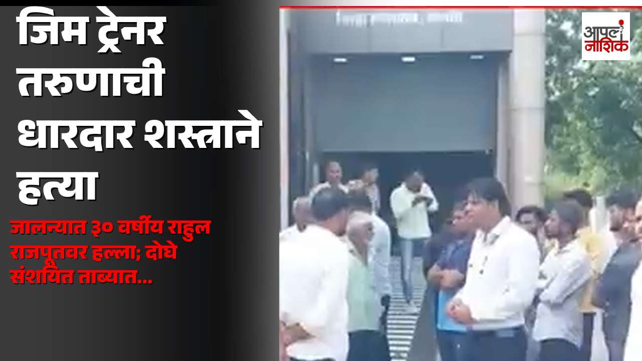 जिम ट्रेनरवर धारदार शस्त्राने हल्ला, ३० वर्षीय तरुणाचा मृत्यू; दोघे ताब्यात | Apla Nashik