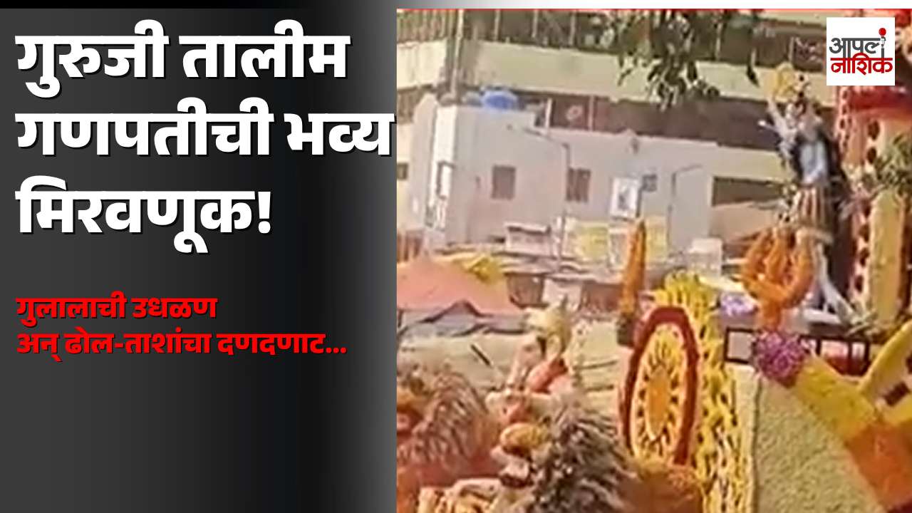 पुण्यात मानाच्या तिसऱ्या गणपतीची विसर्जन मिरवणूक | गुलालाची उधळण, ढोल-ताशांचा दणदणाट