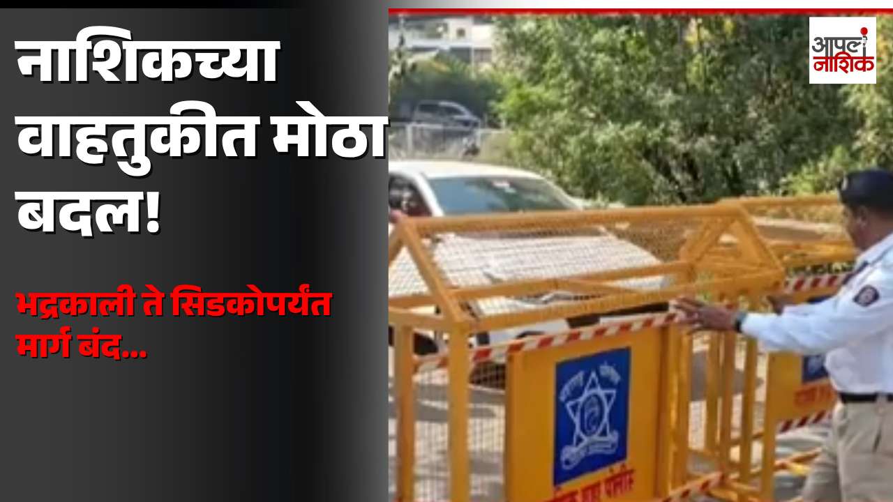 गणपती विसर्जनामुळे नाशिकच्या वाहतुकीत मोठे बदल | 'या' मार्गांवर वाहतूक बंद | Apla Nashik