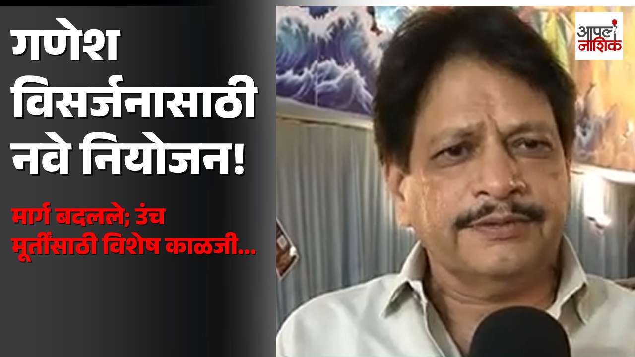 गणेश विसर्जन मिरवणुकीसाठी मोठे बदल! | मार्ग बदलले, उंच मूर्तींसाठी विशेष सुरक्षा | Apla Nashik