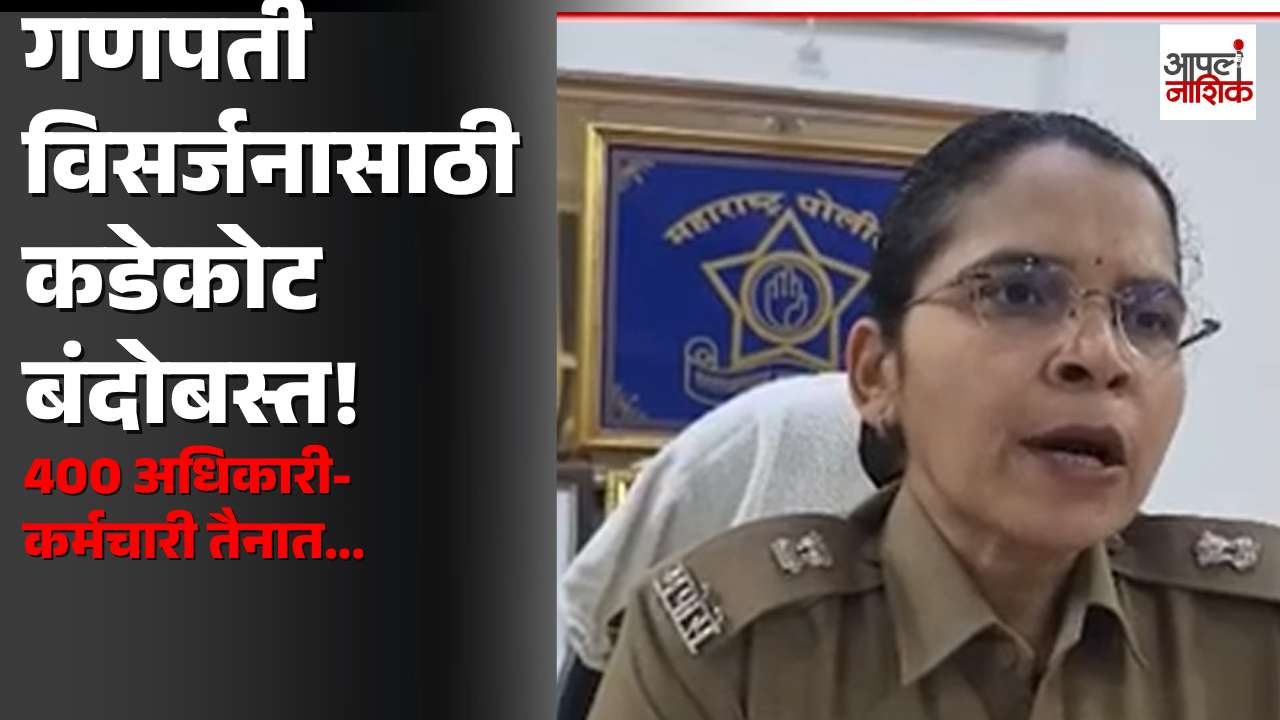 गणपती विसर्जनासाठी नाशिक पोलिसांचा कडेकोट बंदोबस्त | 400 अधिकारी-कर्मचारी तैनात | Apla Nashik