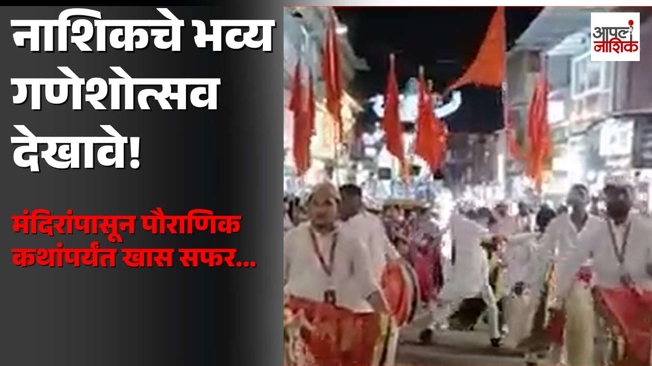 नाशिकच्या गणेशोत्सवातील भव्य देखावे | मंदिरांच्या प्रतिकृतींपासून सामाजिक संदेशापर्यंत| Apla Nashik